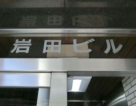 岩田ビル 物件写真 建物写真3