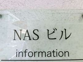 NASビル 物件写真 建物写真2