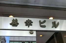 善幸ビル 物件写真 建物写真2