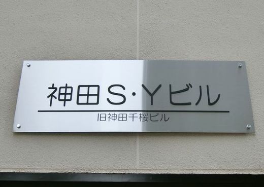 神田SYビル 物件写真 建物写真3