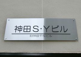 神田SYビル 物件写真 建物写真3