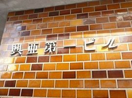 興亜第一ビル 物件写真 建物写真2