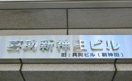 喜助新神田ビル 物件写真 建物写真3