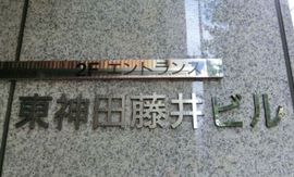 東神田藤井ビル 物件写真 建物写真2