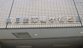 朝日生命幡ヶ谷ビル 外観　画像