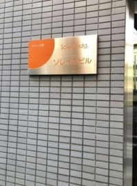ソレイユビル 物件写真 建物写真3