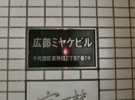 広部ミヤケビル 物件写真 建物写真2
