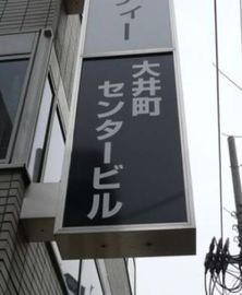 大井町センタービル 建物　写真