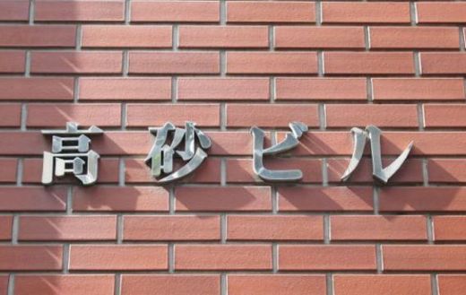 高砂ビル 物件写真 建物写真2