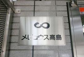 メビュウス高島ビル 物件写真 建物写真2
