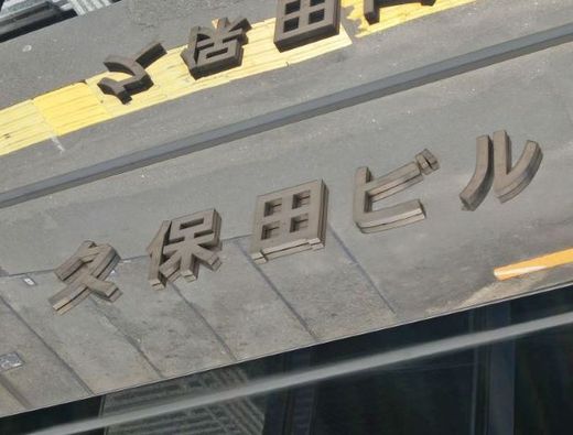 久保田ビル エントランス　写真