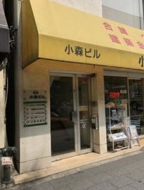 小森ビル 物件写真 建物写真2