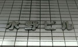 水野ビル 物件写真 建物写真3