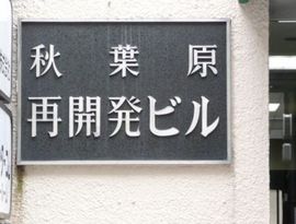 秋葉原再開発ビル 物件写真 建物写真2