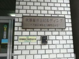 秋葉原井上ビル 物件写真 建物写真4