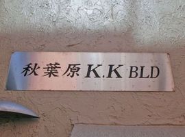 秋葉原K.Kビル 物件写真 建物写真3