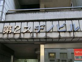 第2スヂノビル 物件写真 建物写真3