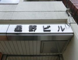 星野ビル 物件写真 建物写真3