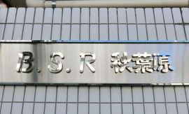 B.S.R秋葉原 物件写真 建物写真4
