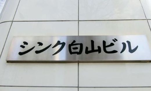 シンク白山ビル 外観　画像