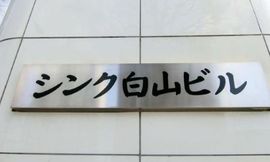 シンク白山ビル 外観　画像