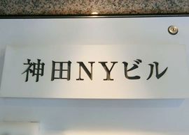神田NYビル 物件写真 建物写真4