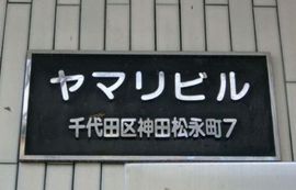 ヤマリビル 物件写真 建物写真4