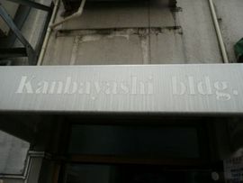 神林ビル 物件写真 建物写真4