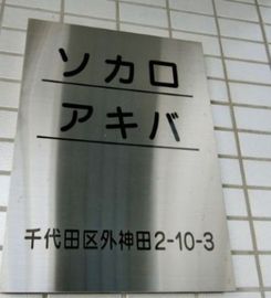 ソカロ アキバ 物件写真 建物写真4