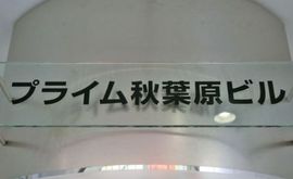 プライム秋葉原ビル 画像