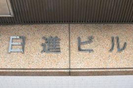 日進ビル 物件写真 建物写真2