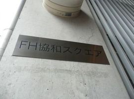 FH協和スクエア 物件写真 建物写真2