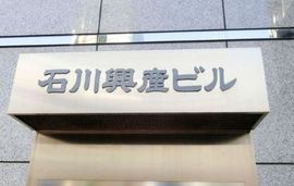 石川興産ビル 物件写真 建物写真2