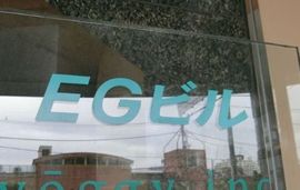 EGビル 外観　画像