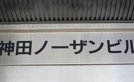 神田ノーザンビル 物件写真 建物写真3