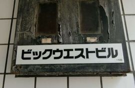 ビックウエストビル1号館 物件写真 建物写真2
