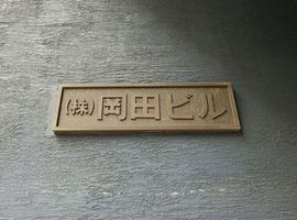 岡田ビル 物件写真 建物写真2