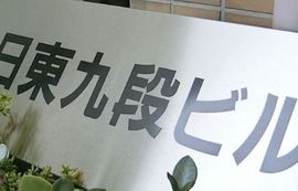 日東九段ビル 物件写真 建物写真3
