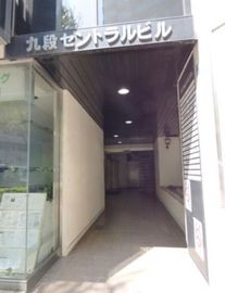 九段セントラルビル 物件写真 建物写真3