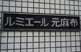 ルミエール元麻布 物件写真 建物写真3