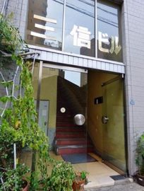 三信ビル 物件写真 建物写真2