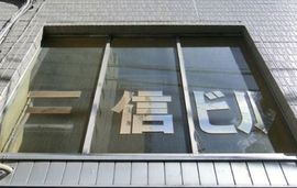 三信ビル 物件写真 建物写真3