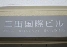 三田国際ビル 物件写真 建物写真3