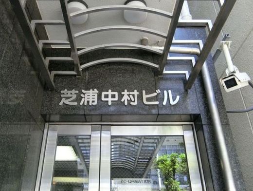 芝浦中村ビル エントランス　画像