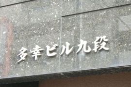 多幸ビル九段 物件写真 建物写真2