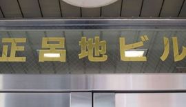 正呂地(しょうろじ）ビル 物件写真 建物写真3