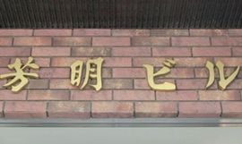 芳明ビル 物件写真 建物写真4