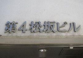 第4松坂ビル 物件写真 建物写真3