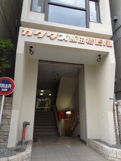 カクタス飯田橋 エントランス　画像