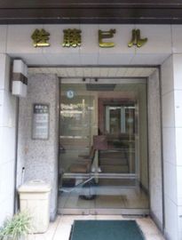 佐藤ビル 物件写真 建物写真2